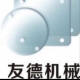 佛山市順德區(qū)興友德機(jī)械制造有限公司