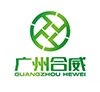 廣州市合威建材有限公司