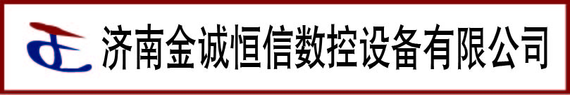 濟(jì)南金誠(chéng)恒信數(shù)控設(shè)備有限公司