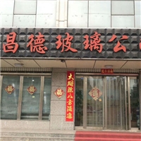 沙河市昌德玻璃有限公司