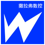 濟南撒拉弗數(shù)控機器有限公司