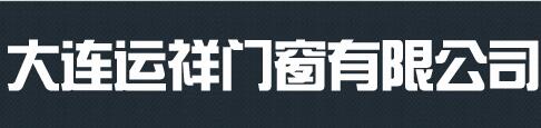 大連運(yùn)祥門(mén)窗制造安裝有限公司