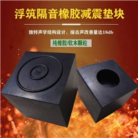 浮筑隔音地面用純橡膠減震轉墊塊橡膠顆粒地磚