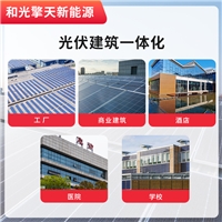 湖北工商業(yè)光伏電站建設(shè)安裝EPC一站式服務(wù)