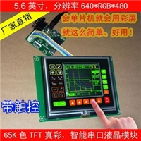 5.6寸rs232串口tft彩屏智能終端液晶顯示模組帶TP觸摸屏