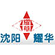 沈陽(yáng)耀華玻璃有限責(zé)任公司深加工玻璃廠(chǎng)