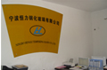 寧波恒力鋼化玻璃有限公司