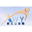 廣州市新文業(yè)玻璃制品有限公司