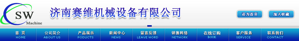 濟(jì)南賽維機(jī)械設(shè)備有限公司