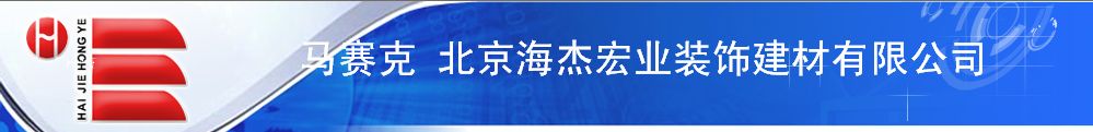 北京海杰宏業(yè)裝飾建材有限公司