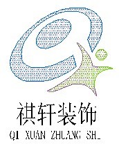 廈門祺軒裝飾工程有限公司
