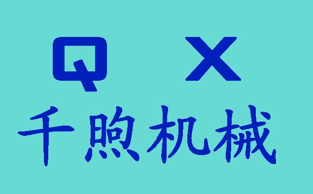 上海千煦機(jī)械設(shè)備有限公司