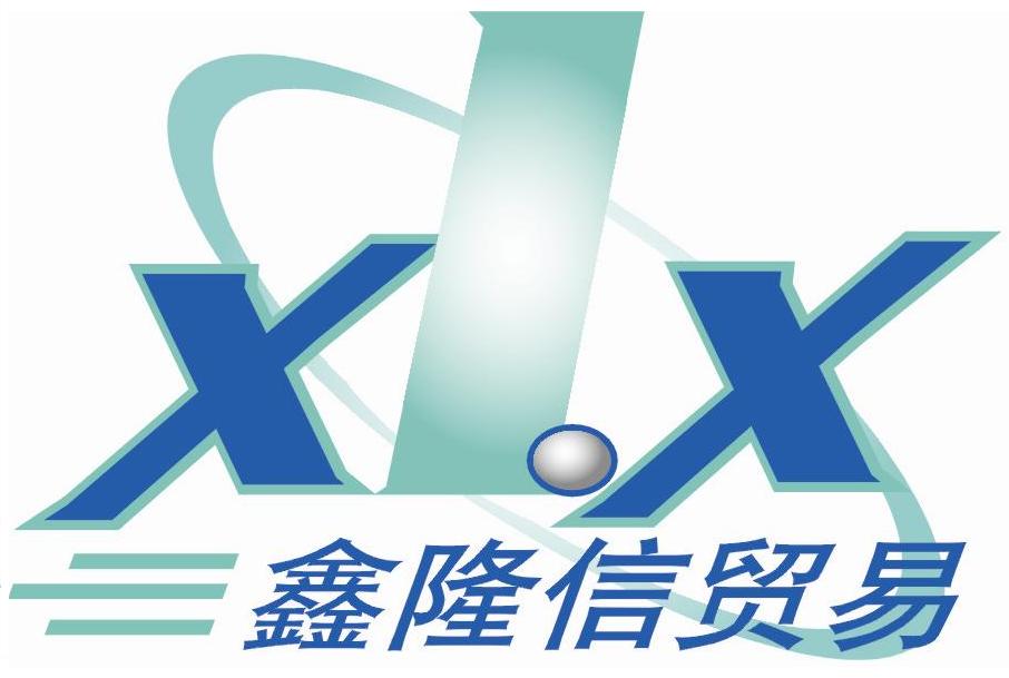 沙河市鑫隆信貿(mào)易有限公司