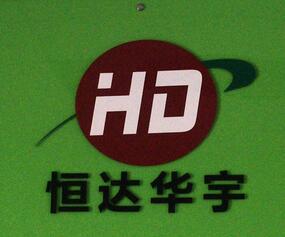 深圳市恒达华宇科技有限公司