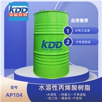 科鼎丙烯酸樹脂AP104水溶性丙烯酸樹脂各種塑膠漆可用容易快干