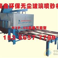 HXP-08節(jié)能玻璃噴砂機(jī)