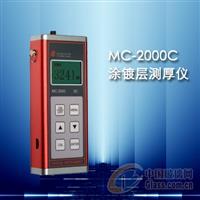 涂層測厚儀MC-2000C