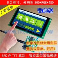 6.2寸工控智能串口屏帶觸摸 高清800*480工業(yè)觸摸屏