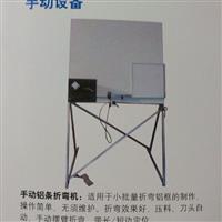 中空鋁條手動折彎機(jī)_手動鋁條折彎機(jī)