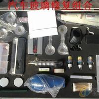 汽車玻璃修復(fù)組合