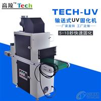 深圳uv固化機 紫外線臺式uv固化機設備