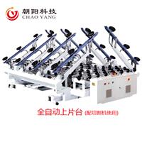 朝陽(yáng)機(jī)械 玻璃上片臺(tái)