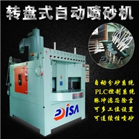 多工位圓轉盤(pán)式自動(dòng)噴砂機