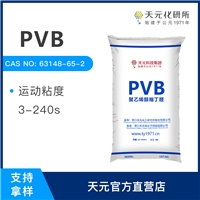 供應(yīng)PVB樹(shù)脂粉末3-240s 聚乙烯醇縮丁醛 工廠現(xiàn)貨直銷(xiāo) 