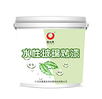 水性玻璃烤漆
