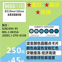 江門(mén)新會(huì )濕度指示卡RH10%30%60%90% HIC廠(chǎng)家生產(chǎn)
