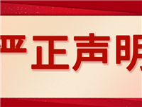 中玻網(wǎng)嚴(yán)正聲明公告